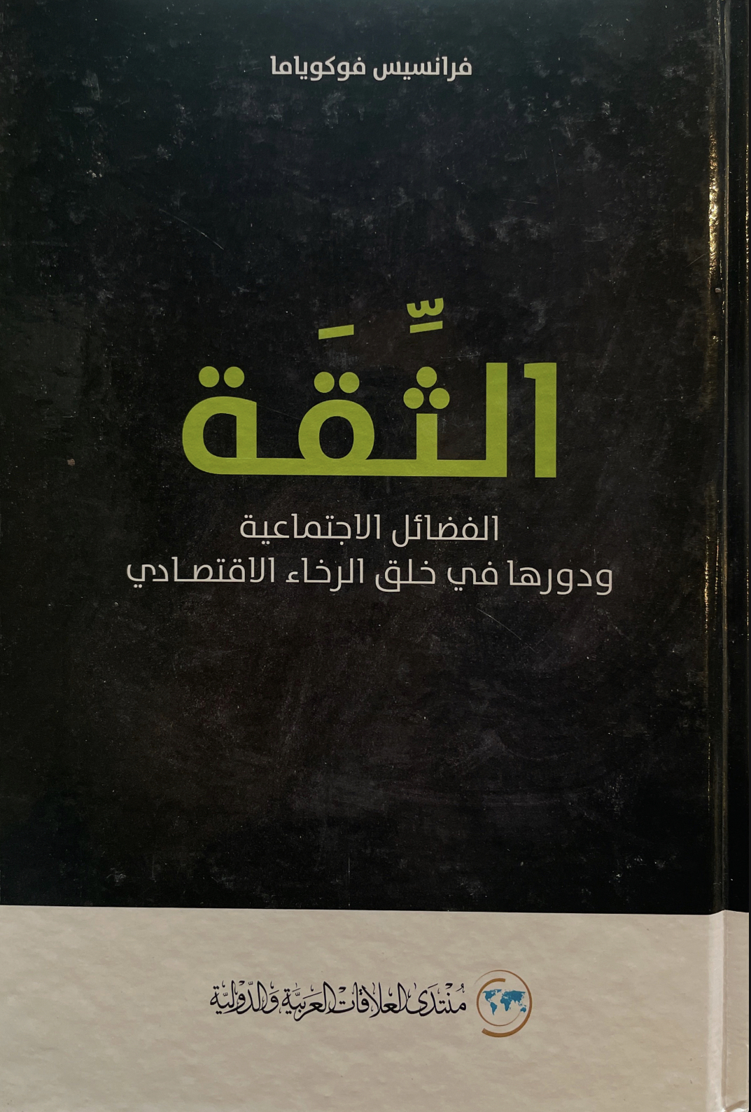 الثقة: الفضائل ودورها في خلق الرخاء الاقتصادي